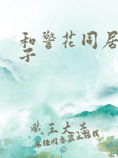 和警花同居的日子