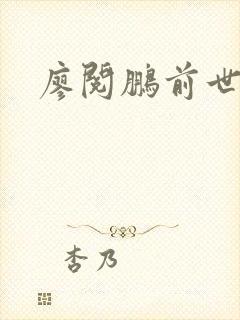 廖阅鹏前世今生