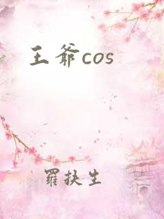 王爷cos