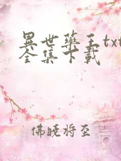 异世药王txt全集下载