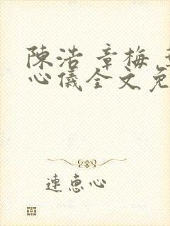 陈浩 章梅 叶心仪全文免费