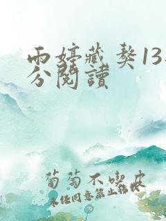 雨婷藏獒13部分阅读