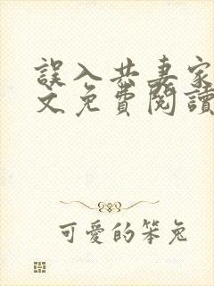 误入共妻家族全文免费阅读