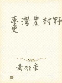 台湾农村野外性史