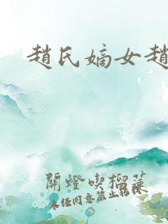 赵氏嫡女赵姝玉