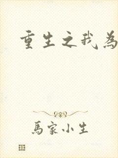 重生之我为郭襄