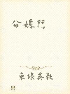 公媳门