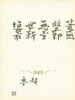 绝世无双萧天策最新章节燕北