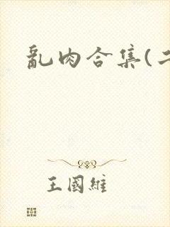 乱肉合集(二)