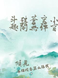 斗破苍穹小说笔趣阁无弹窗