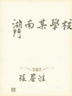 湖南某学校秋千门