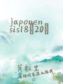 japonensis18һ20ǿ