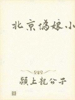 北京伪娘小爱