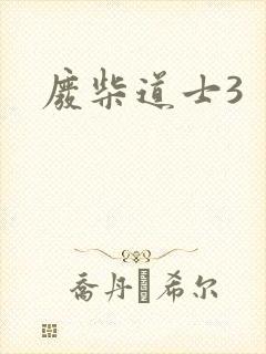 废柴道士3