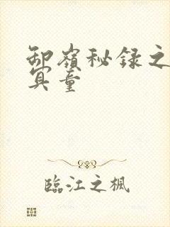 卸岭秘录之三千冥童