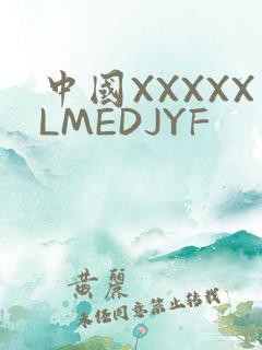 中国XXXXXLMEDJYF