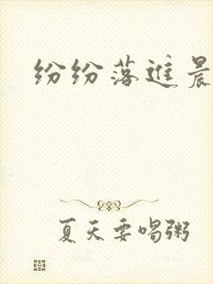 纷纷落进晨色里