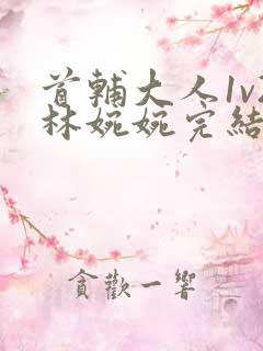 首辅大人1v2林婉婉完结了吗