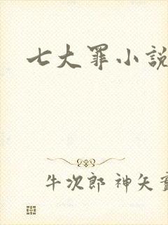 七大罪小说