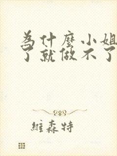 为什么小姐做多了就做不了爱了