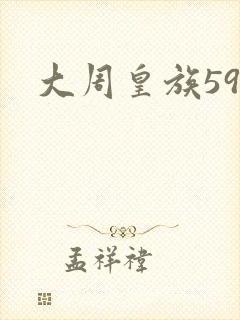 大周皇族59