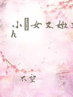 小姪女又嫩又紧h