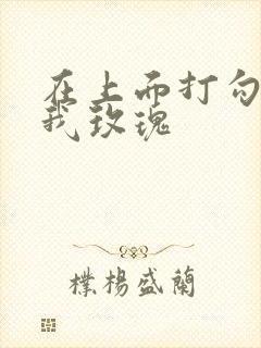 在上面打勾 剪我玫瑰