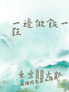 一边做饭一边躁狂