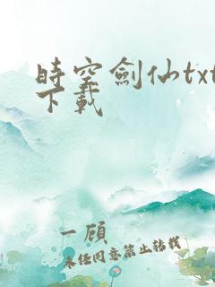 时空剑仙txt下载