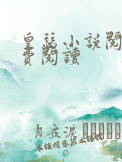 皇瑟小说阅读免费阅读