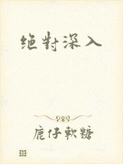 绝对深入