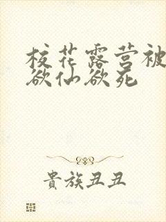 校花露营被弄得欲仙欲死