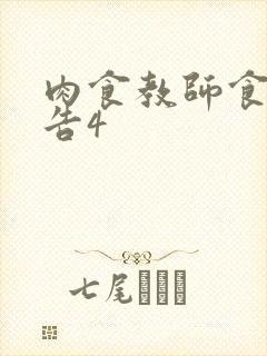 肉食教师食取报告4