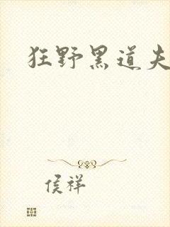 狂野黑道夫
