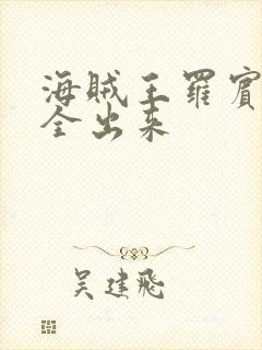 海贼王罗宾的胸全出来