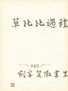 草比比过程
