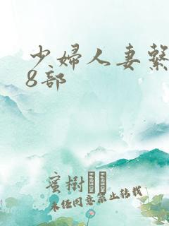 少妇人妻系列28部