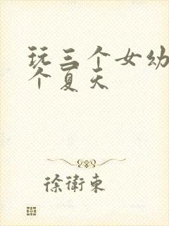 玩三个女幼儿一个夏天