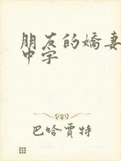 朋友的娇妻hd中字