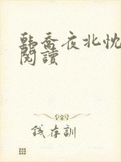 韩乔夜北忱免费阅读