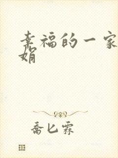 幸福的一家 陈娟