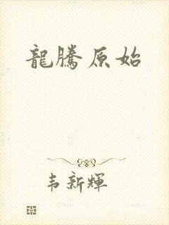 龙腾原始