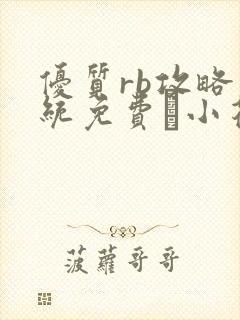 优质rb攻略系统免费寀小花206章