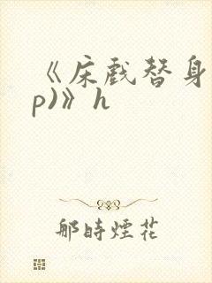 《床戏替身(np)》h