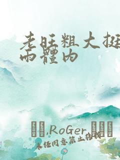 老旺粗大挺进秦雨体内