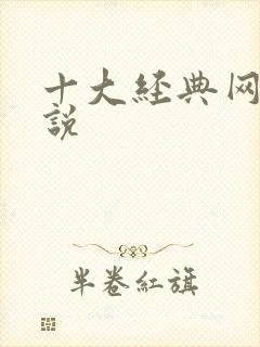 十大经典网游小说