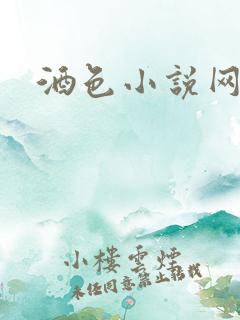 酒色小说网