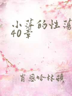 小萍的性荡生活40章