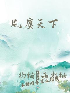 风尘天下