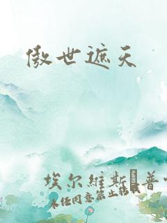 傲世遮天